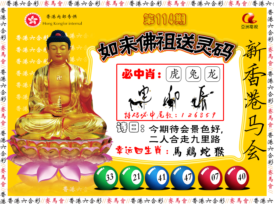 六合彩114期如来佛祖送灵码