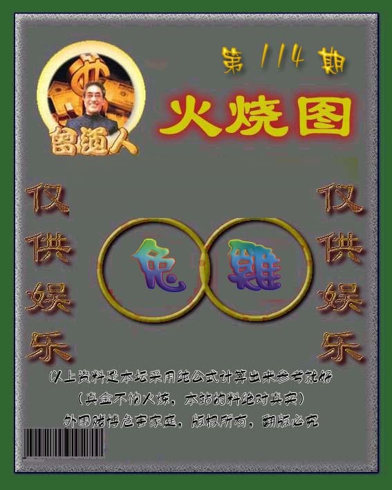 六合彩114期曾道人火烧图