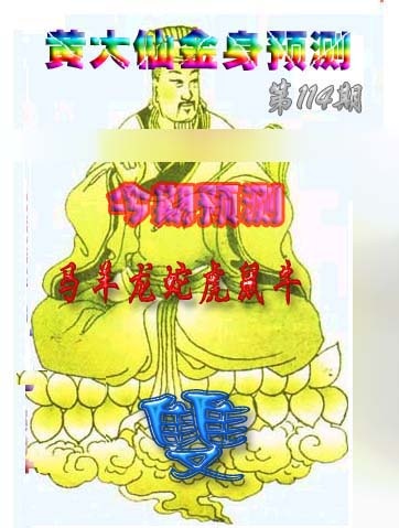 六合彩114期黄大仙金身救世