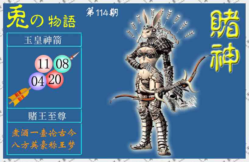六合彩114期赌神兔报(信封)