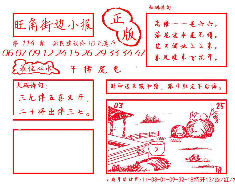 六合彩114期旺角街边小报