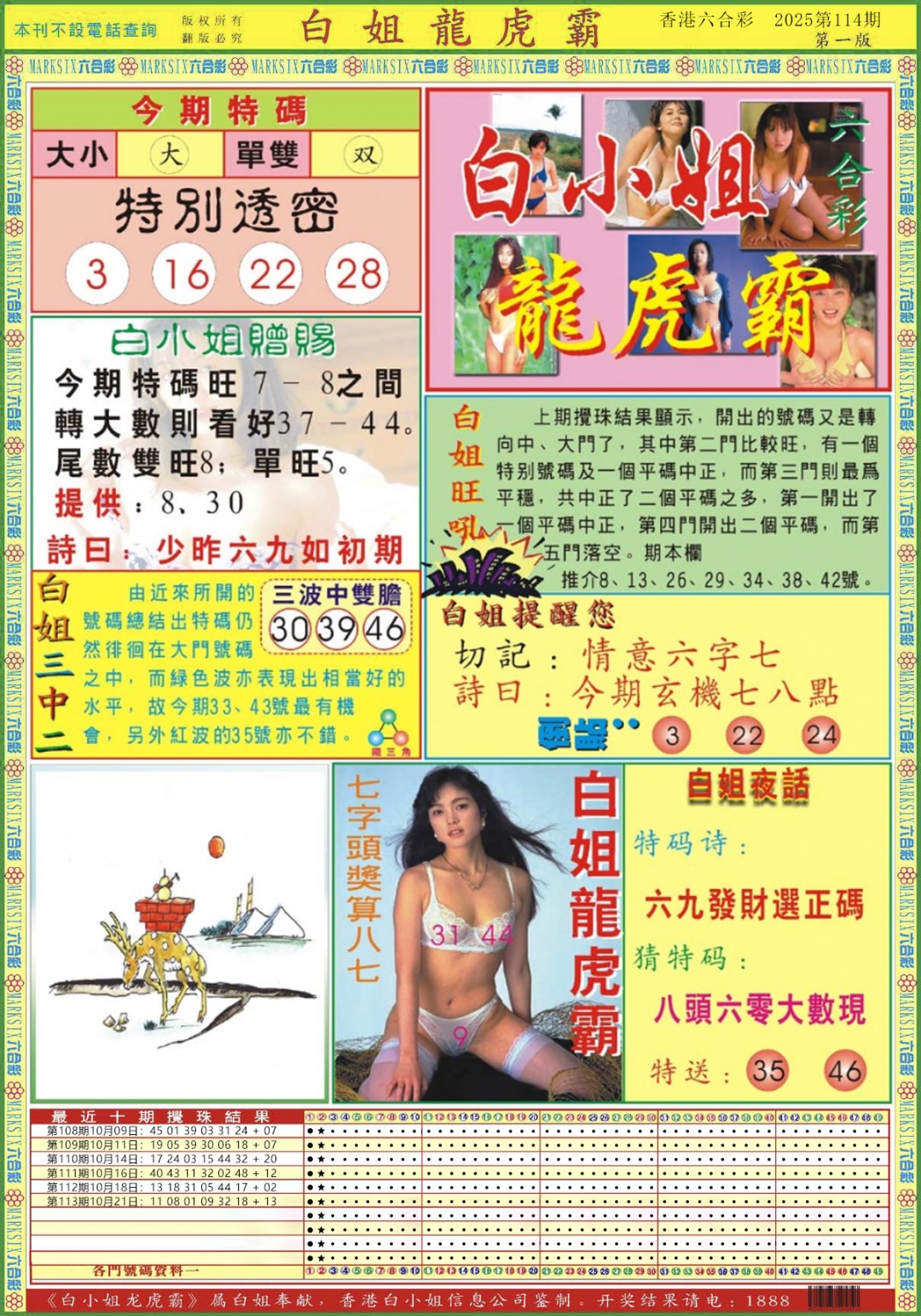 六合彩114期白小姐龙虎霸A