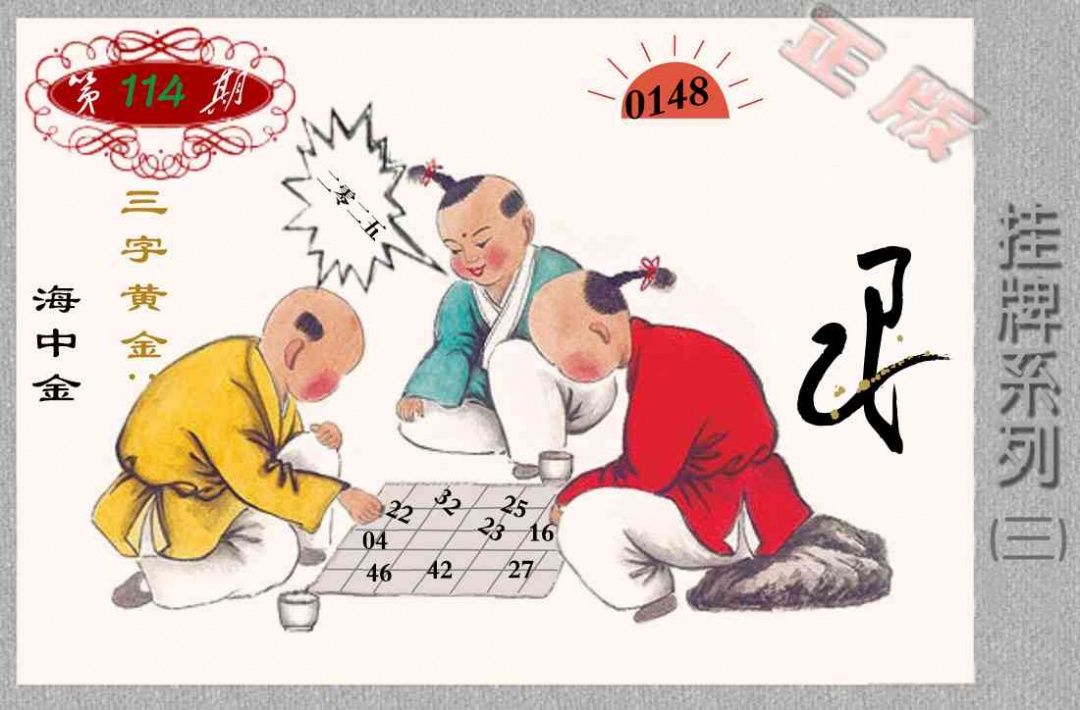 六合彩114期马经挂牌系列C(新图)