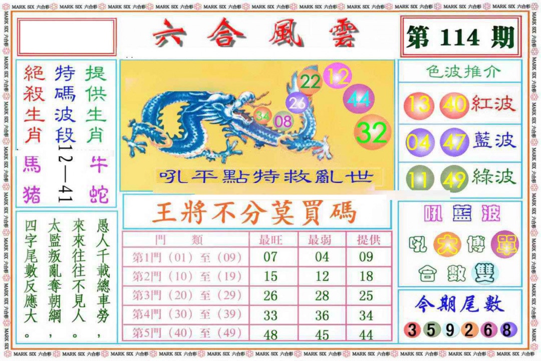 六合彩114期六合风云《另版》