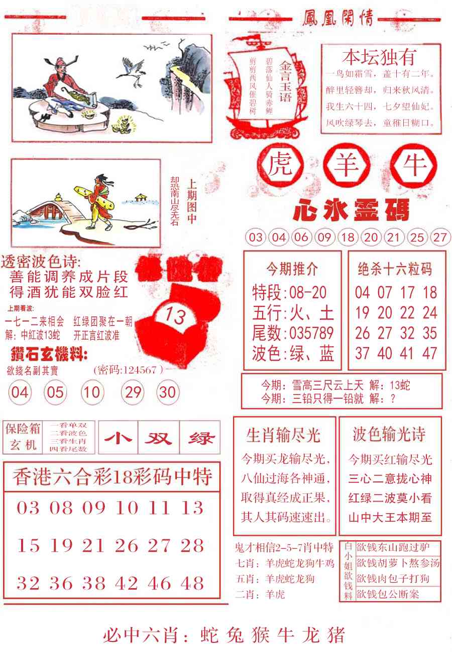 六合彩114期凤凰闲情B