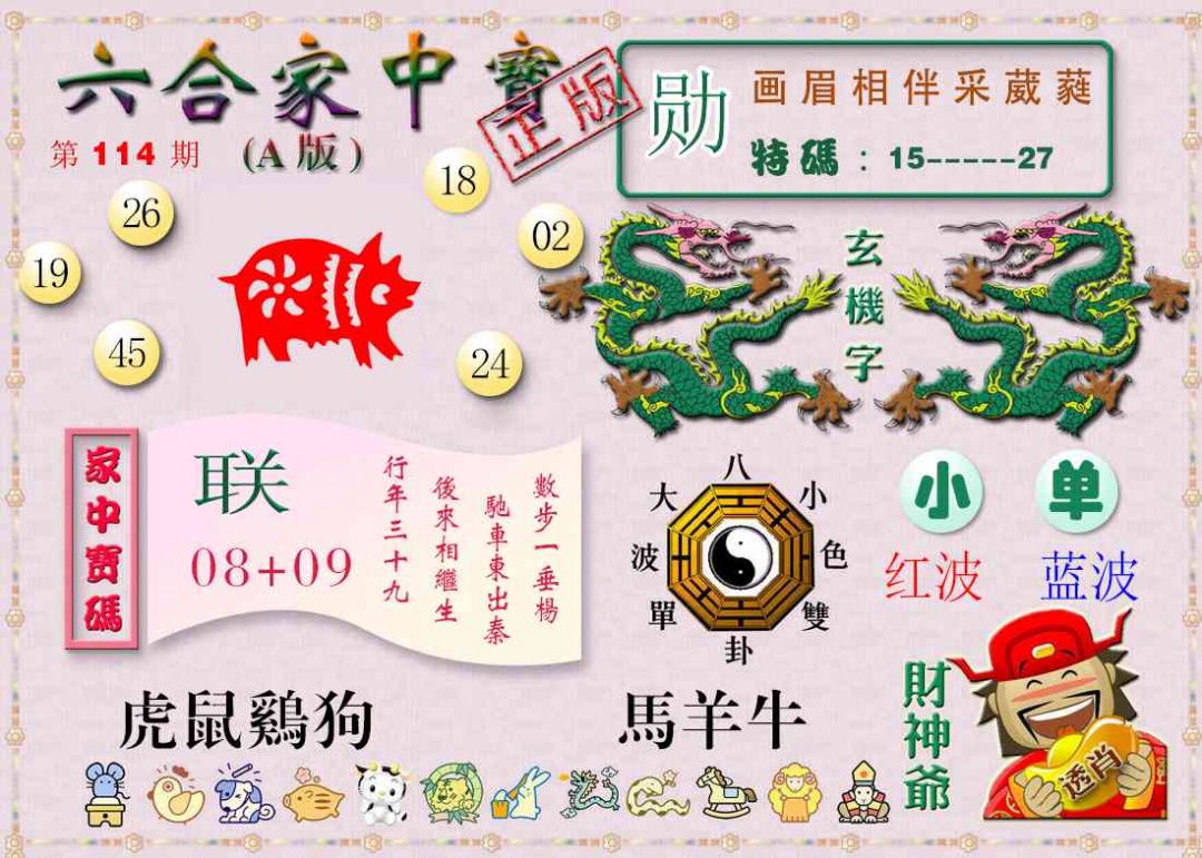 六合彩114期六合家中宝A