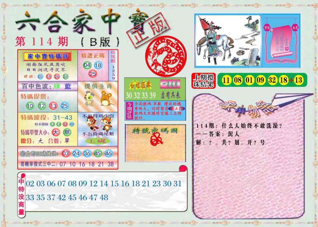 六合彩114期六合家中宝B