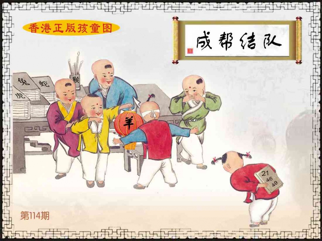 六合彩114期香港正版孩童图