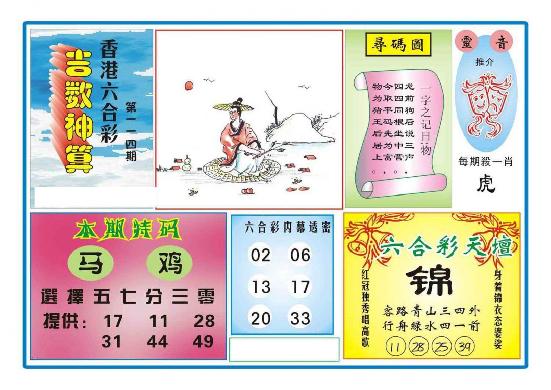 六合彩114期吉数神算(新图)