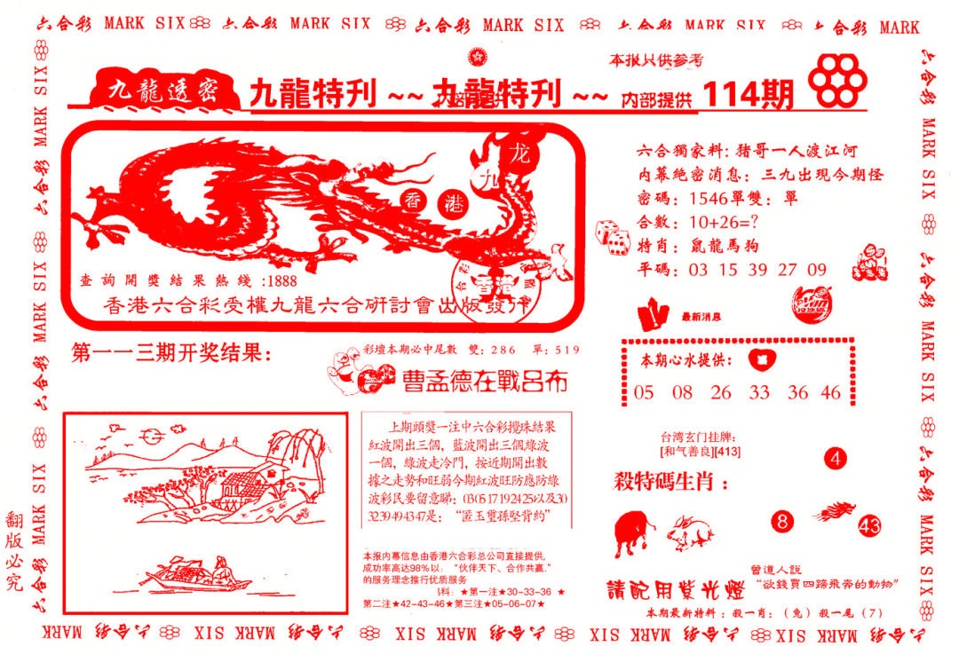 六合彩114期九龙特新刊
