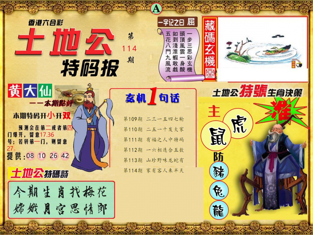 六合彩114期土地公特码报A