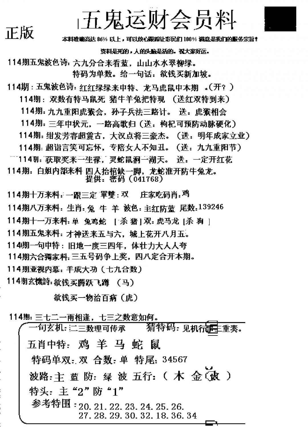 六合彩114期五鬼运财会员料