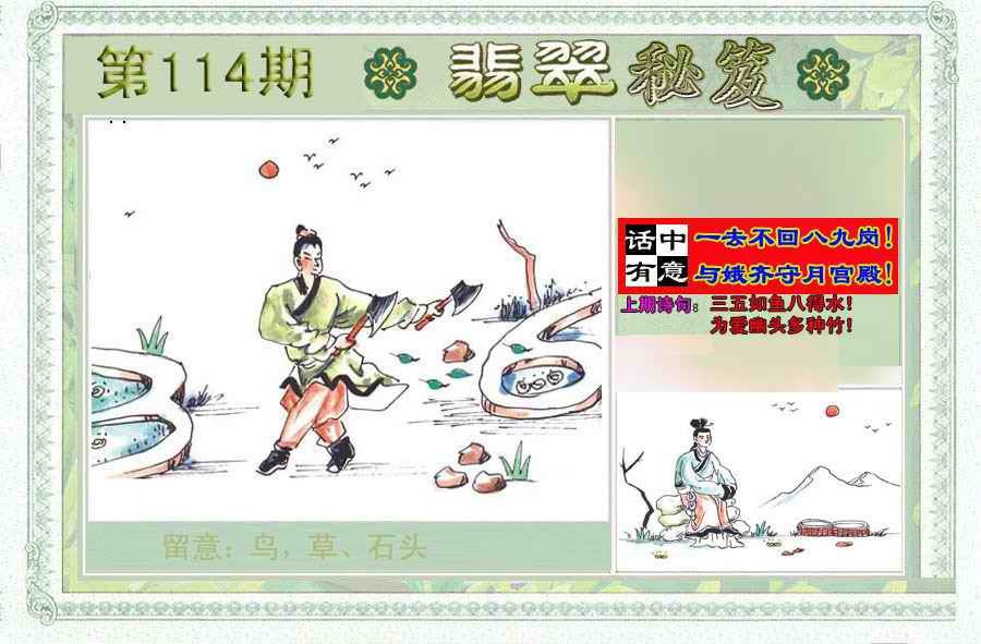 六合彩114期翡翠秘笈(信封)(另版)