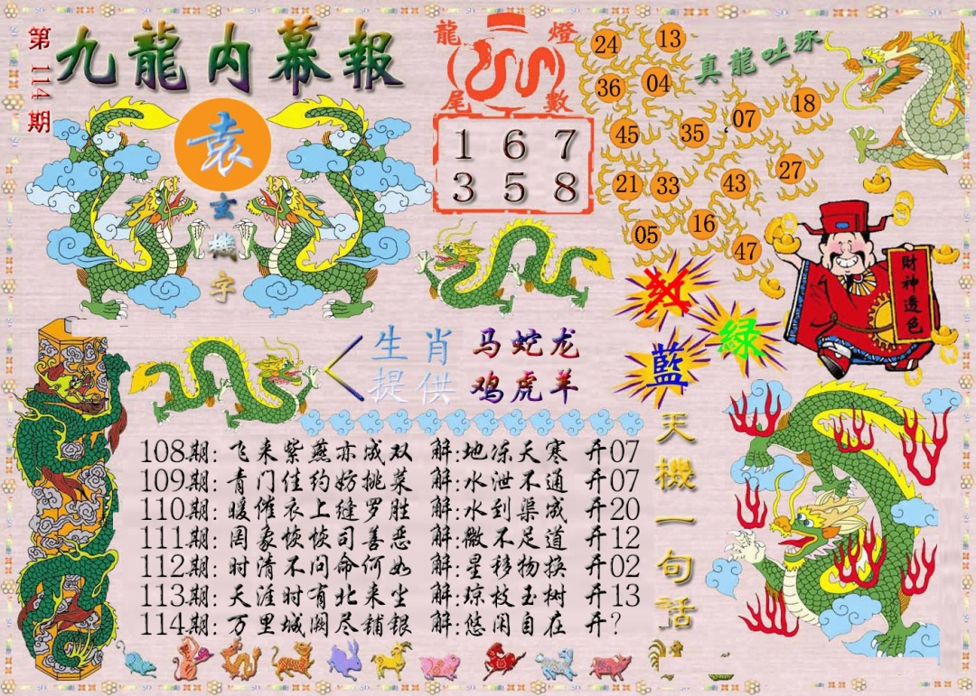 六合彩114期九龙内幕报