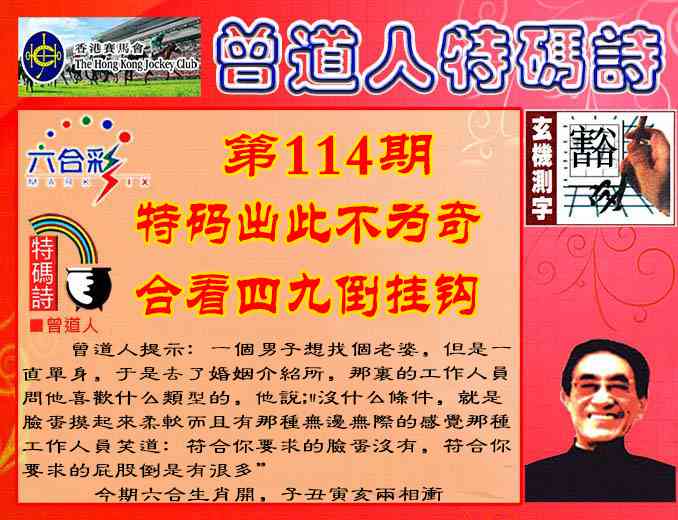 六合彩114期曾道人特码诗
