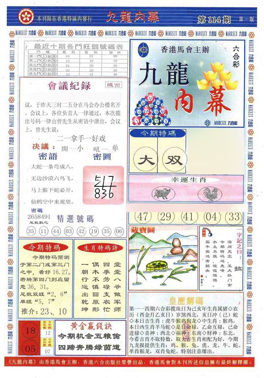 六合彩114期(新版)九龙内幕A