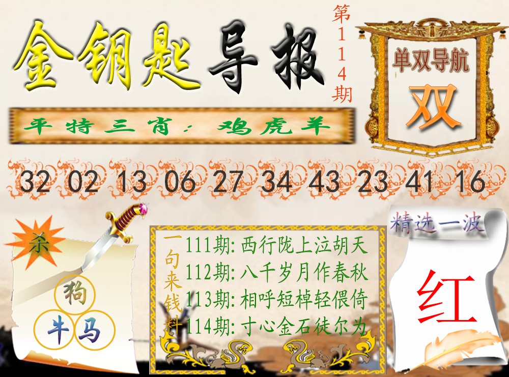六合彩114期金钥匙导报