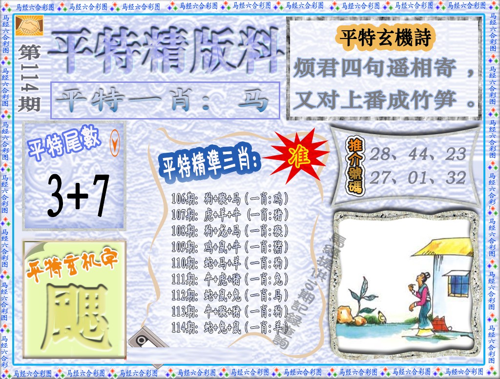 六合彩114期平特精版料（荐）