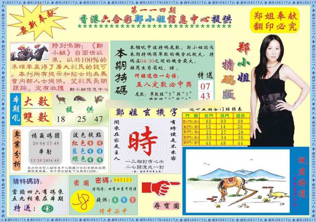 六合彩114期郑小姐特码报A