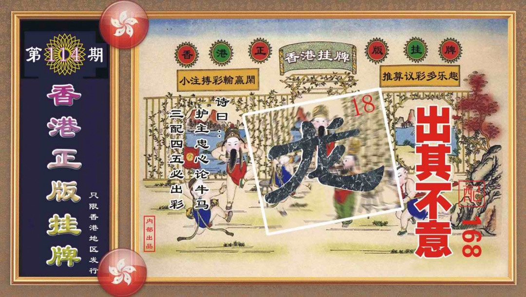 六合彩114期香港正版挂牌