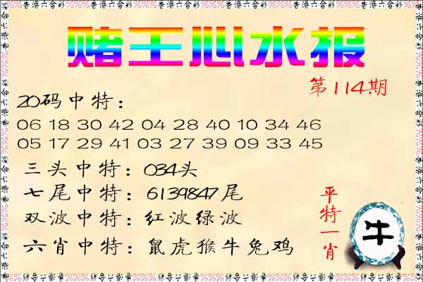 六合彩114期赌王心水报