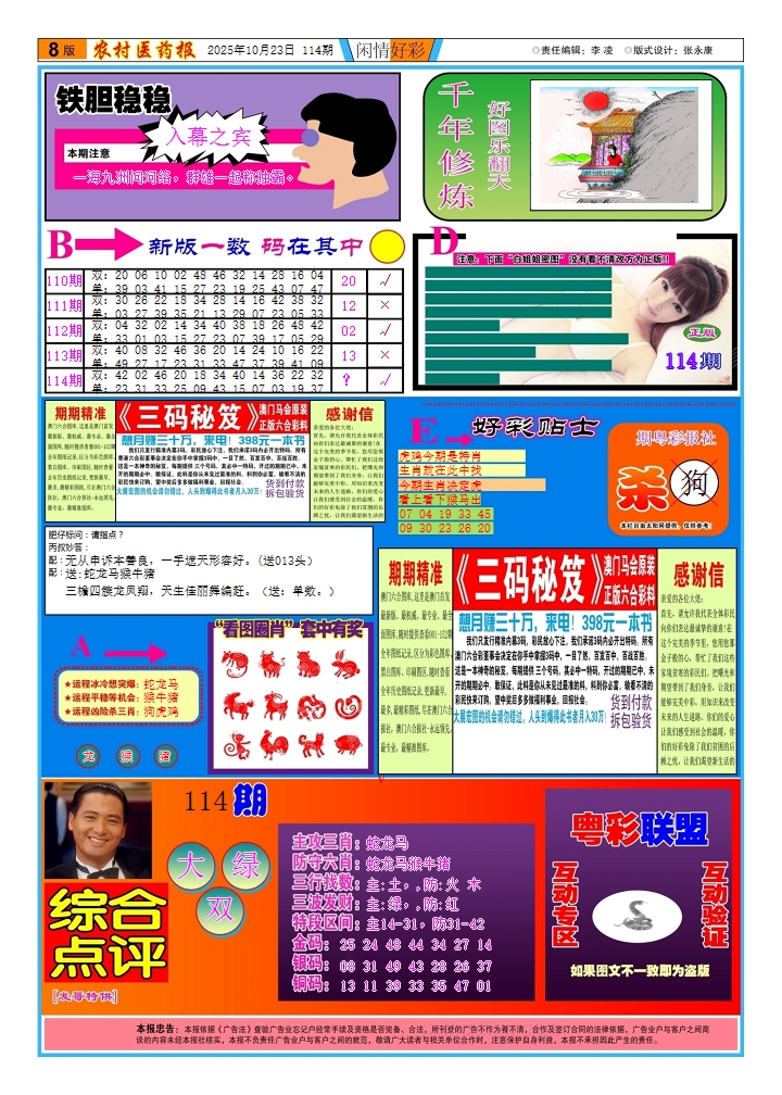 六合彩114期新粤彩(闲情好彩B)