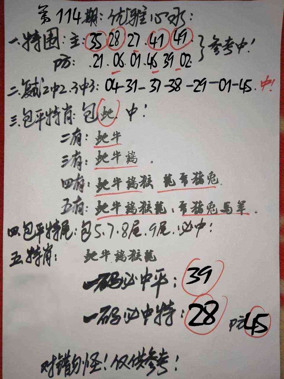 六合彩114期优雅心水