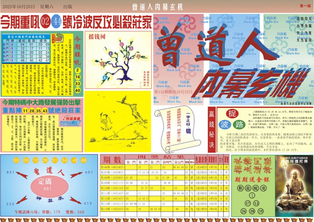 六合彩115期曾道人内幕A