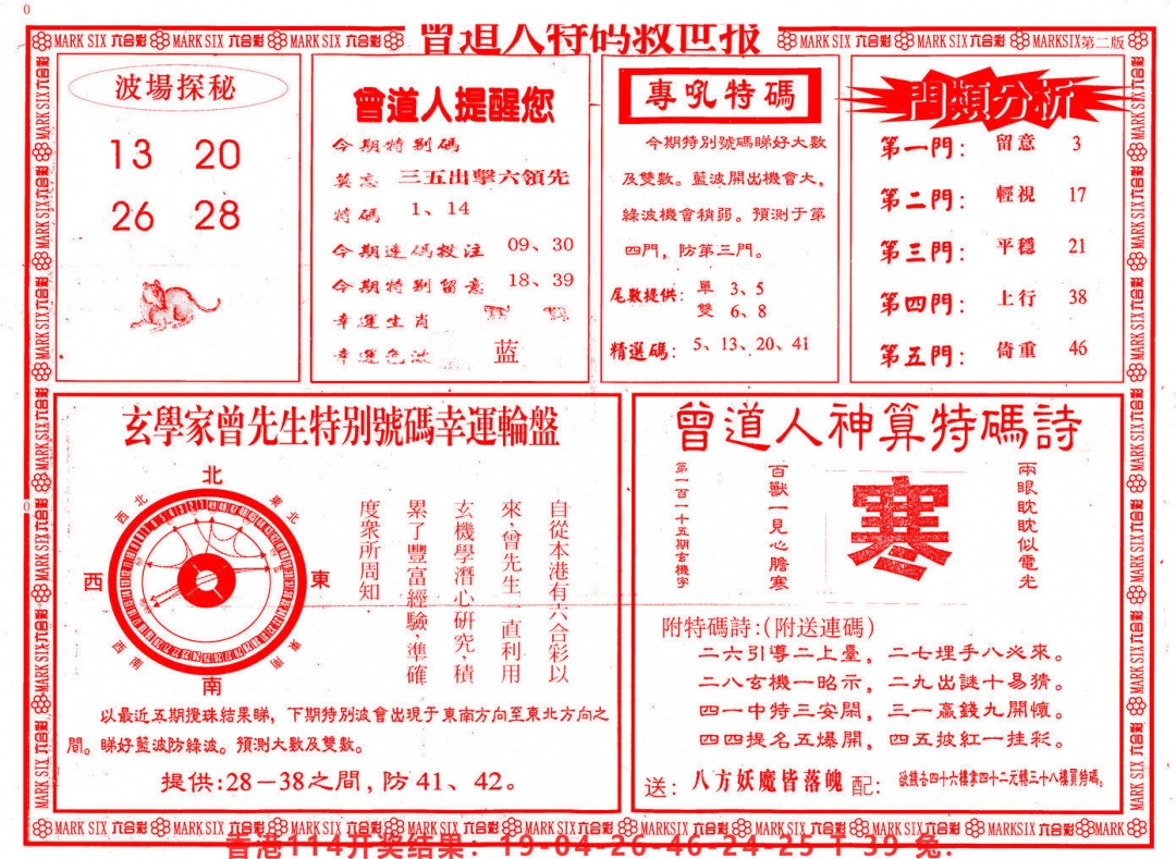 六合彩115期曾道人特码救世B