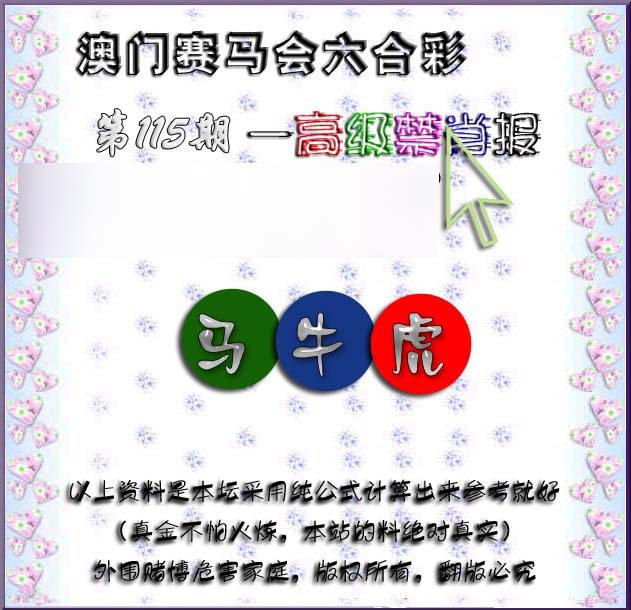 六合彩115期赛马会高级禁肖报