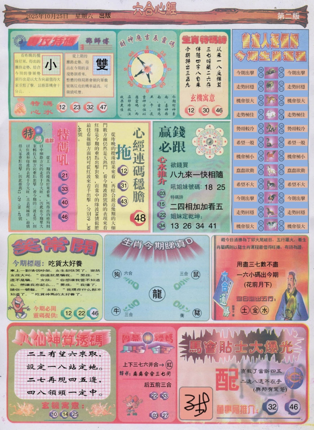 六合彩115期六合心经B