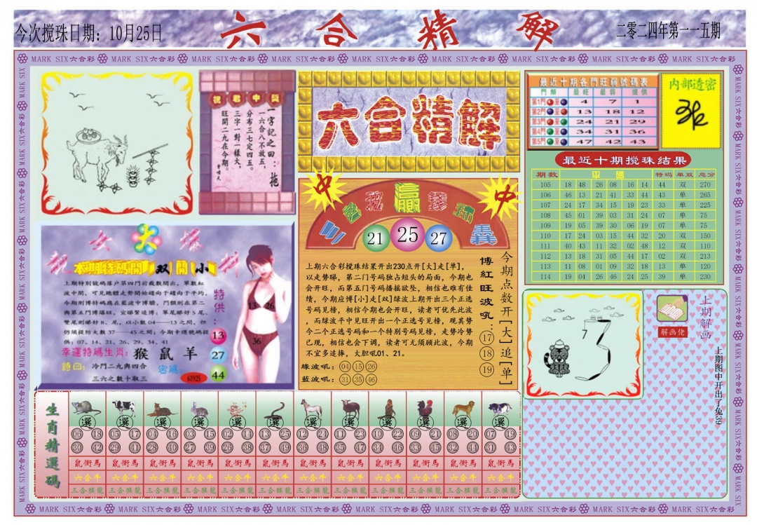 六合彩115期六合精解A