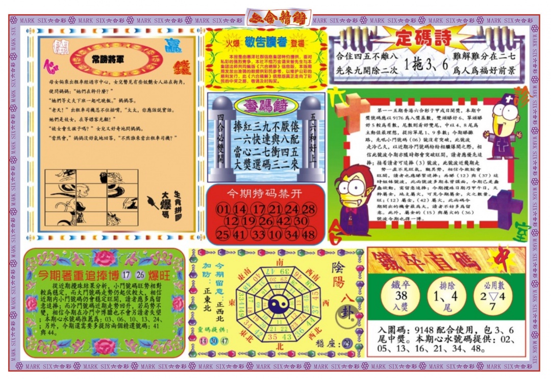 六合彩115期六合精解B