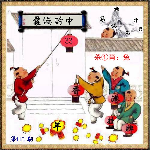 六合彩115期马经挂牌系列L(新图)