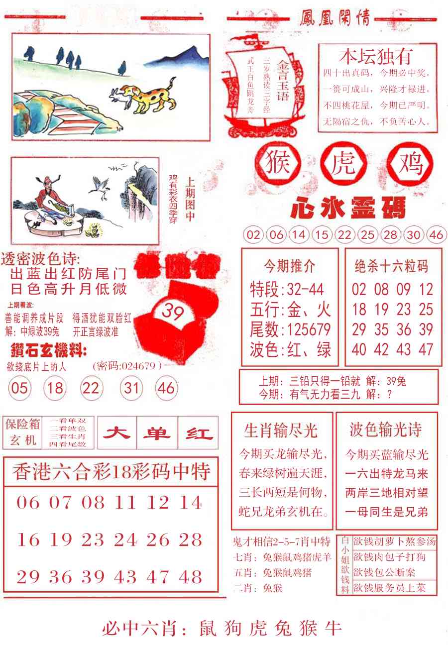 六合彩115期凤凰闲情B