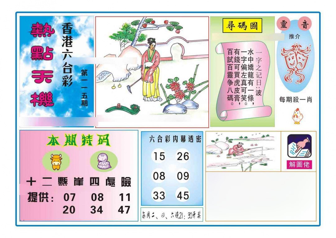 六合彩115期热点天机
