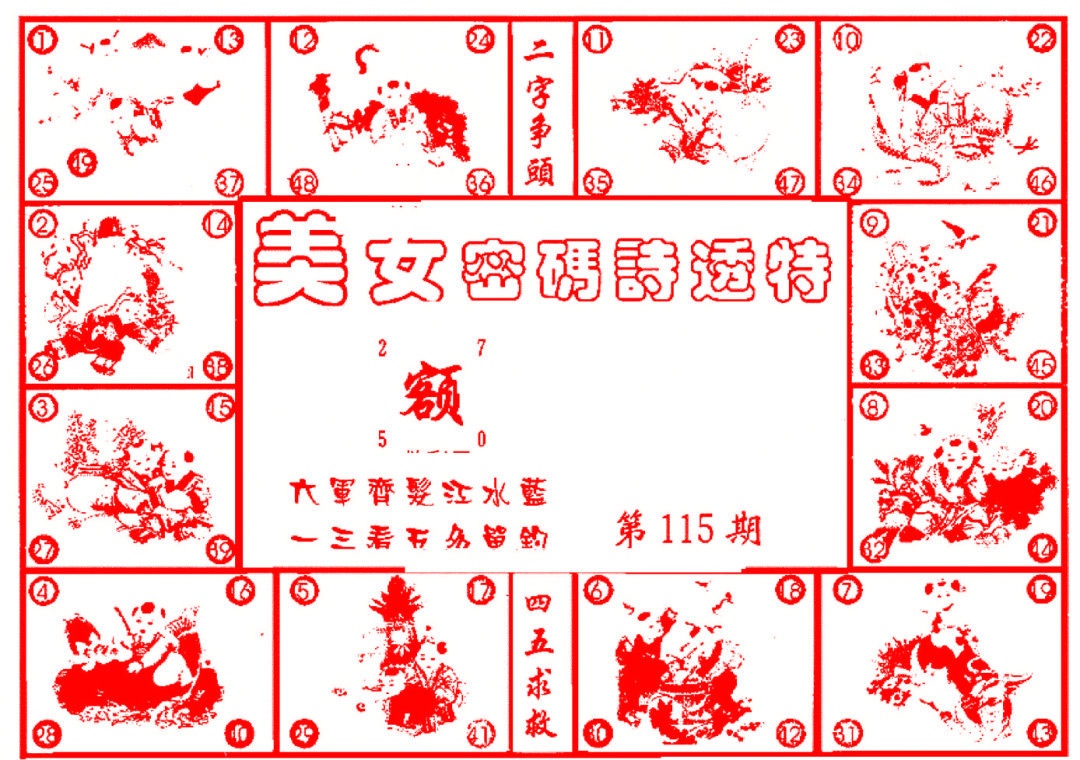 六合彩115期六合财经B