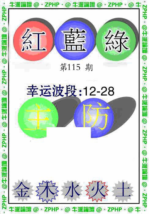 六合彩115期牛派波色报