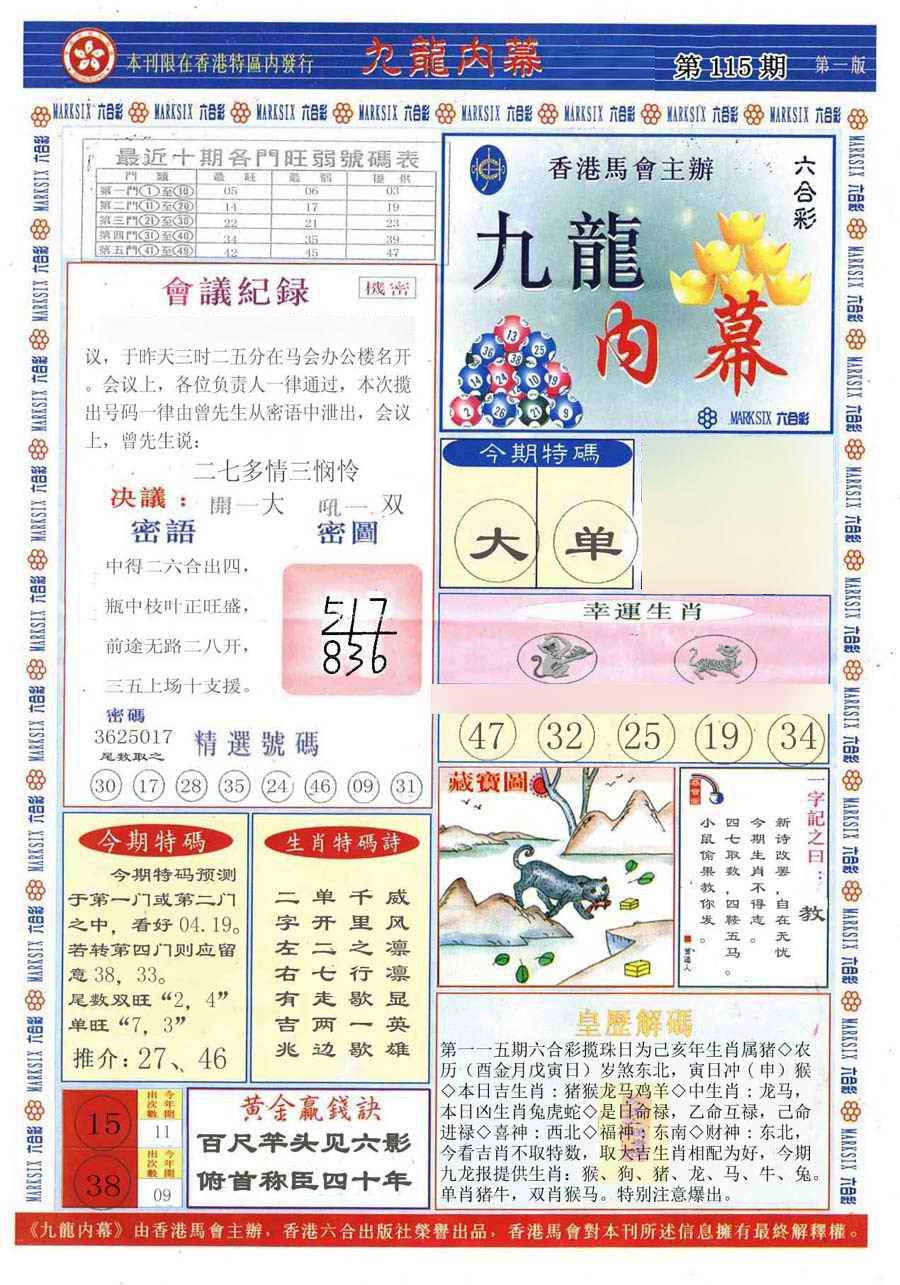 六合彩115期(新版)九龙内幕A
