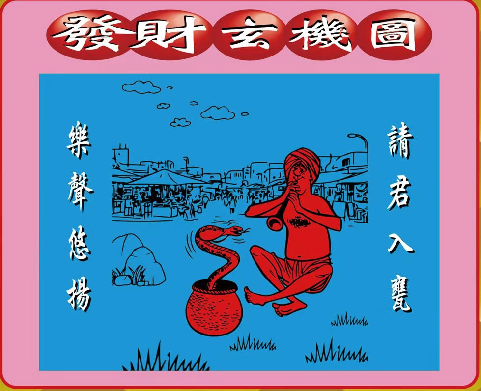 六合彩115期创富发财图