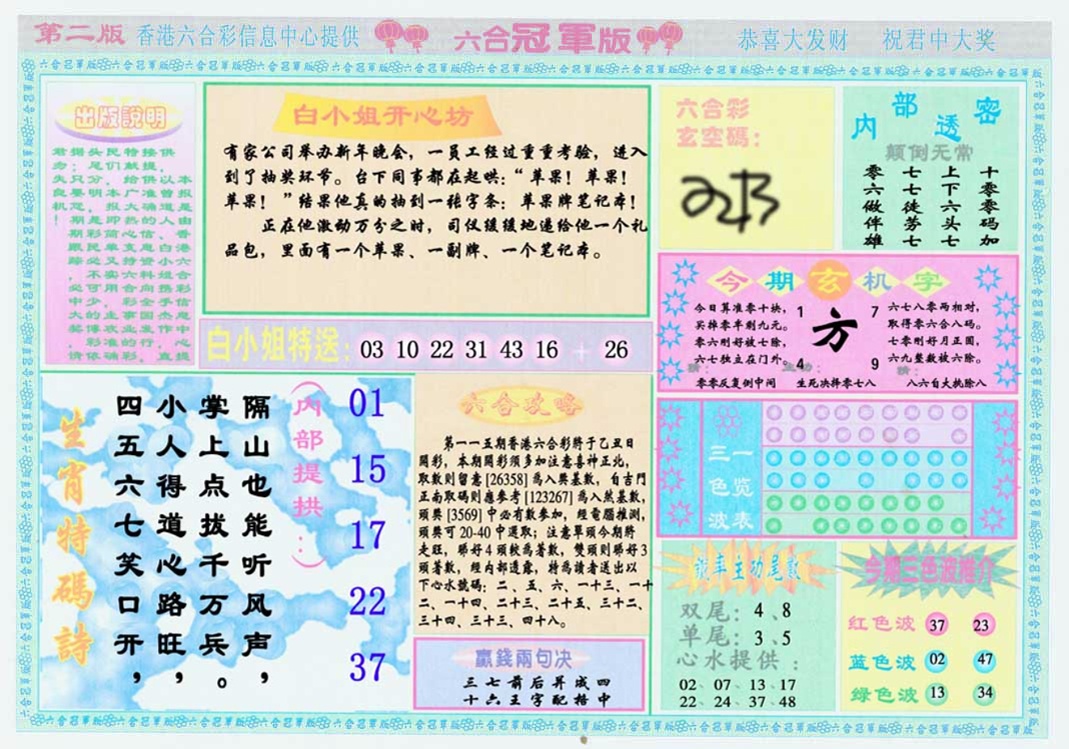 六合彩115期六合冠军版B