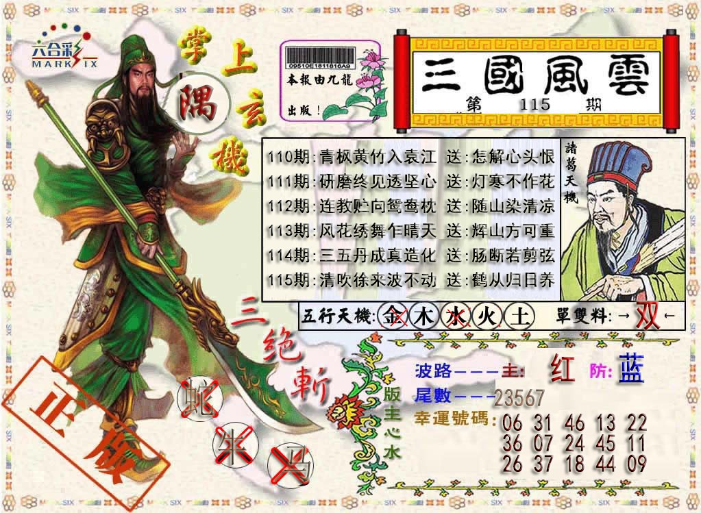 六合彩115期三国风云特码报