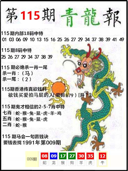 六合彩115期青龙报