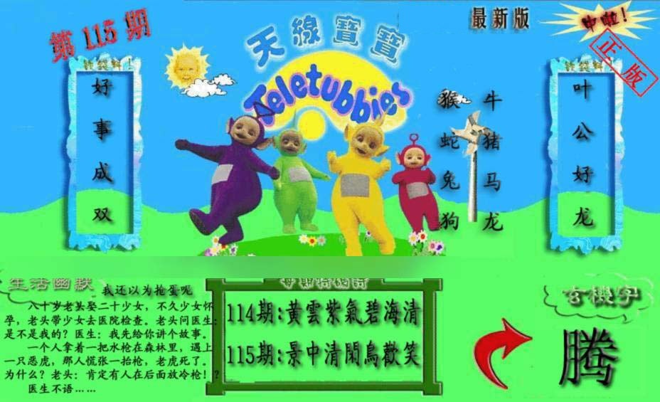 六合彩115期新天线宝宝(2006一版)