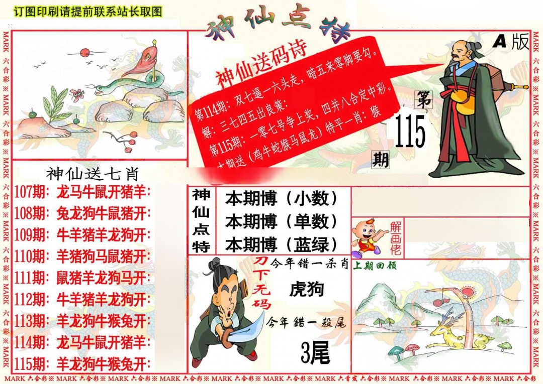六合彩115期神仙点特A