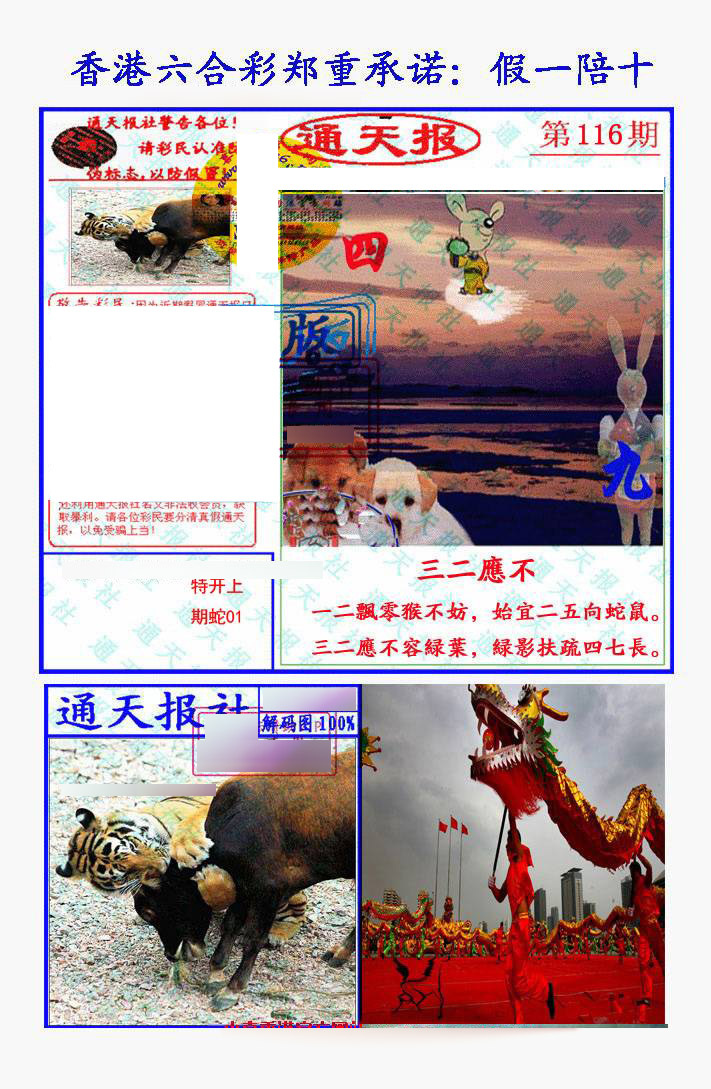 六合彩116期假一陪十通天报