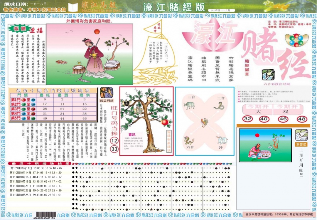 六合彩116期濠江赌经A