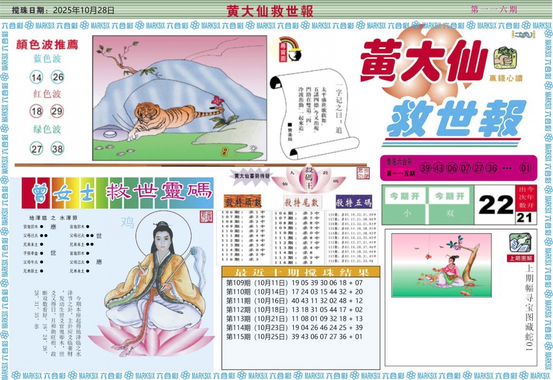 六合彩116期黄大仙救世A