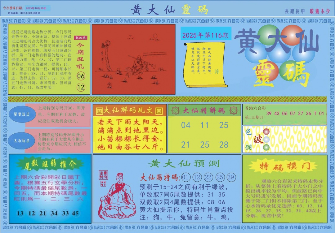 六合彩116期黄大仙灵码A