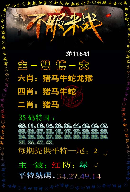六合彩116期不服来战